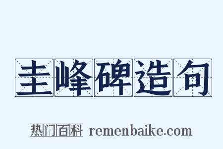 圭峰碑造句是什么意思的图片